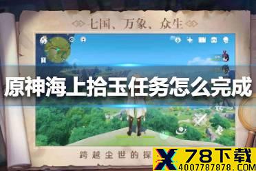 《原神手游》海上拾玉任务怎么完成 海上拾玉任务完成方法