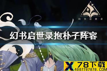 《幻书启世录》抱朴子阵容怎么搭配 抱朴子阵容搭配攻略