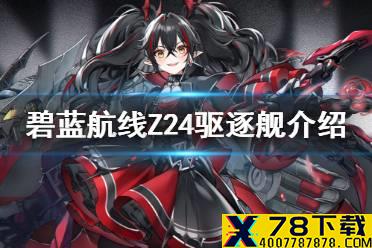 《碧蓝航线》Z24驱逐舰介绍 铁血SR驱逐Z24历史原型
