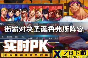 《街霸对决》圣诞鲁弗斯怎么搭配阵容 圣诞鲁弗斯PVP和PVE阵容推荐