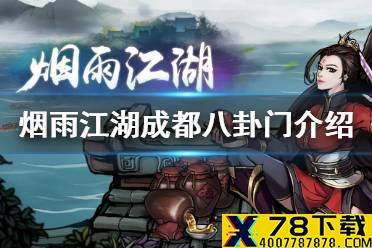《烟雨江湖》成都八卦门怎么样 成都八卦门势力介绍