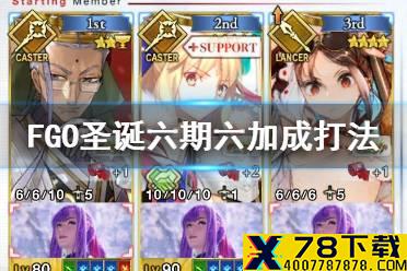 《FGO》圣诞六期六加成攻略 圣诞六期平民6加成阴间本打法