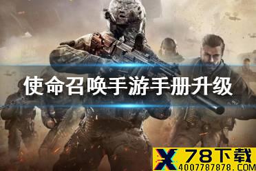 《使命召唤手游》手册怎么快速升级 手册快速升级攻略