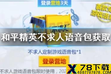 《和平精英》不求人语音包怎么获得 不求人语音包获取方法介绍