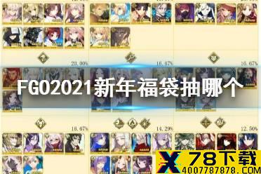 《FGO》2021国服福袋抽哪个 国服新年福袋分池简评
