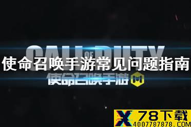 《使命召唤手游》常见问题指南 常见问题如何解决