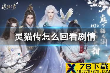 《灵猫传》怎么回看剧情 回看剧情方法