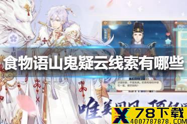 《食物语》山鬼疑云线索有哪些 山鬼疑云线索大全