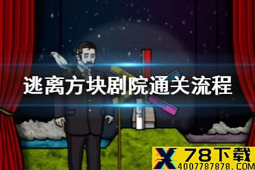 《逃离方块剧院》通关攻略 详细通关流程介绍