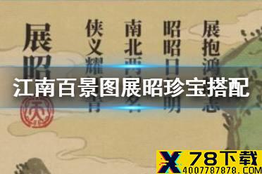 《江南百景图》展昭珍宝怎么搭配 展昭珍宝搭配推荐