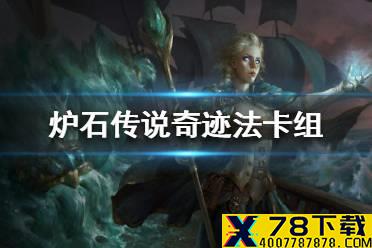 《炉石传说》暗月马戏团奇迹法卡组攻略 暗月马戏团奇迹法怎么组