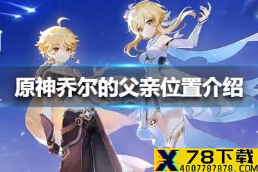《原神手游》乔尔的父亲在哪里 乔尔的父亲位置介绍