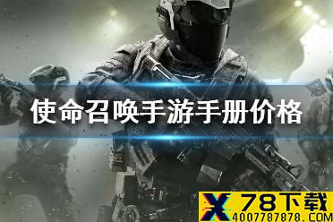 《使命召唤手游》手册多少钱 使命手册价格介绍
