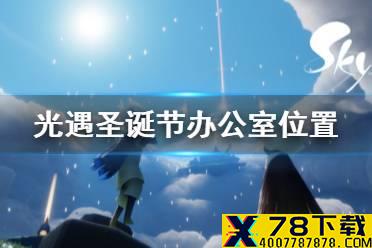 《光遇》圣诞节办公室在哪 圣诞节办公室位置分享