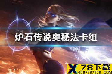 《炉石传说》暗月马戏团奥秘法卡组攻略 暗月马戏团奥秘法怎么组