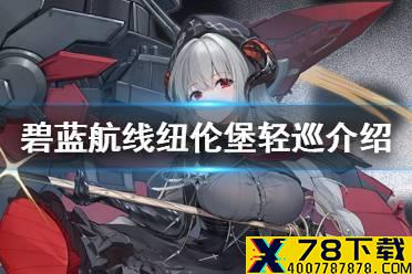 《碧蓝航线》纽伦堡轻巡洋舰介绍 铁血SR轻巡纽伦堡历史原型