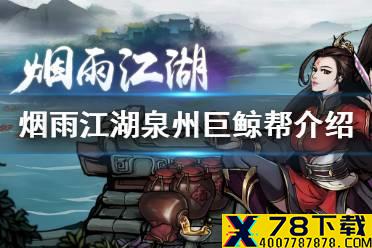 《烟雨江湖》泉州巨鲸帮怎么样 泉州巨鲸帮势力介绍