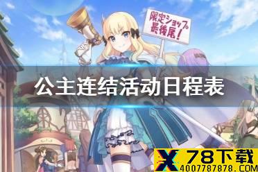 《公主连结》活动日程表 2021年1月上旬活动介绍