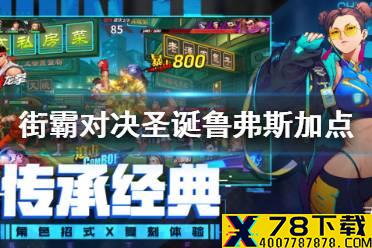 《街霸对决》圣诞鲁弗斯怎么加点 圣诞鲁弗斯加点推荐