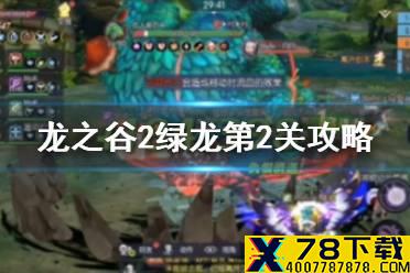 《龙之谷2》绿龙第2关攻略 绿龙龙本第2关怎么过