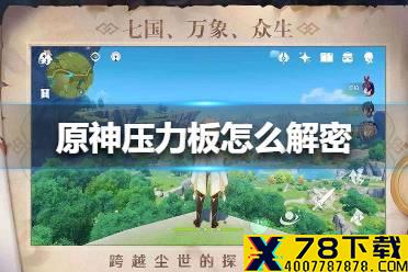 《原神手游》压力板怎么解密 压力板解密方法