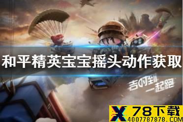 《和平精英》宝宝摇头动作怎么获取 宝宝摇头动作获取攻略