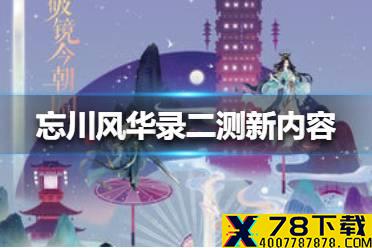 《忘川风华录》二测新内容有哪些 二测新内容介绍