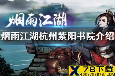 《烟雨江湖》杭州紫阳书院怎么样 杭州紫阳书院势力介绍