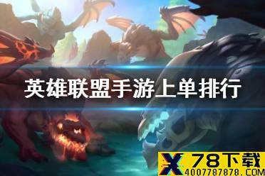 《英雄联盟手游》上单英雄排行欧服版 lol手游欧服上单英雄排名