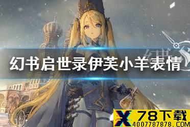 《幻书启世录》表情包怎么样 伊芙小羊表情包分享