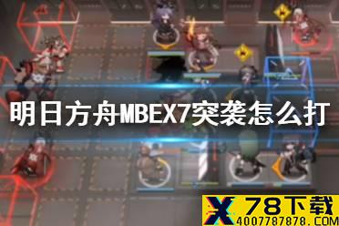 《明日方舟》MB-EX-7怎么打 孤岛风云MBEX7羊单核突袭攻略