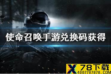 《使命召唤手游》兑换码怎么获得 兑换码获得途径一览