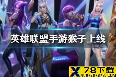 《英雄联盟手游》猴子上线 lol手游猴子出装推荐