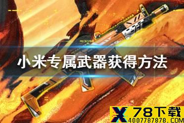 《使命召唤手游》小米专属武器怎么样 小米专属武器获得方法介绍