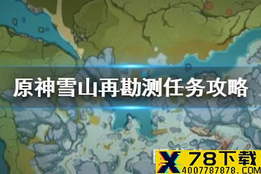 《原神手游》雪山再勘测任务在哪接 雪山再勘测任务攻略