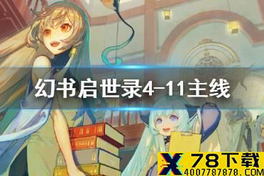 《幻书启世录》4-11主线通关攻略 主线4-11怎么过