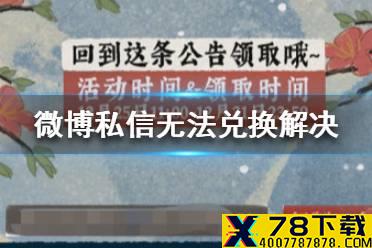 《江南百景图》微博私信无法兑换怎么办 微博私信无法兑换解决方法介绍