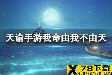 《天谕手游》我命由我不由天称号怎么获得 我命由我不由天称号获得方法介绍