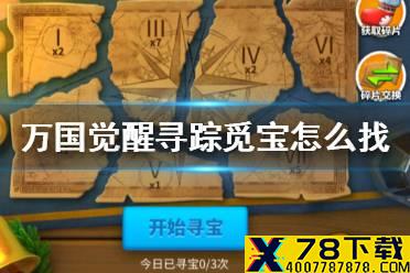 《万国觉醒》寻踪觅宝怎么找 寻踪觅宝任务怎么做