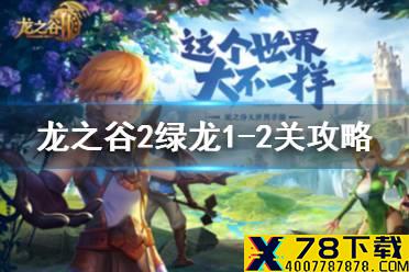 《龙之谷2》绿龙第1关攻略 绿龙龙本怎么过