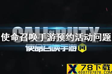 《使命召唤手游》预约活动问题 预约活动常见问题介绍