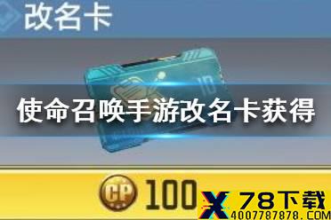 《使命召唤手游》改名卡怎么获得 改名卡获得方法介绍