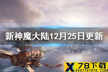 《新神魔大陆》12月25日更新一览 12月25日更新了什么