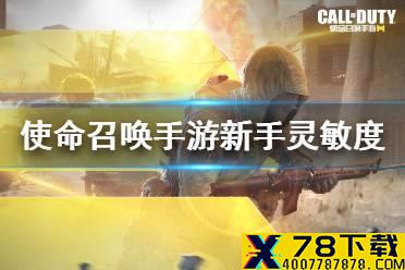 《使命召唤手游》新手灵敏度设置 新手灵敏度设置推荐