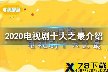 2020电视剧十大之最是什么 2020电视剧十大之最介绍