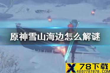 《原神手游》雪山海边解谜攻略 雪山海边怎么解谜