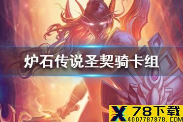 《炉石传说》暗月马戏团圣契骑卡组攻略 暗月马戏团圣契骑怎么组