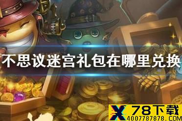 《不思议迷宫》礼包在哪里兑换 圣诞节礼包分享