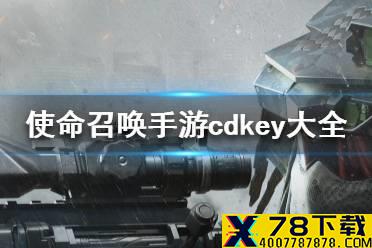 《使命召唤手游》cdkey兑换码大全 最新cdk兑换码一览
