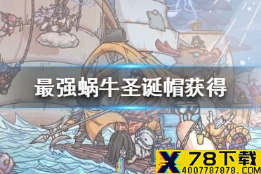 《最强蜗牛》圣诞帽怎么获得 圣诞帽获得途径一览